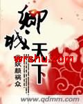 卿城天下