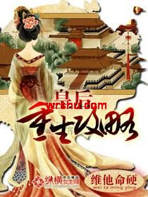 皇后重生攻略