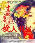 毒妾妖娆