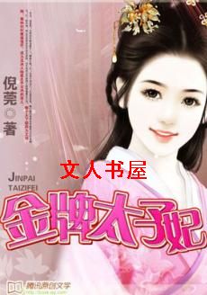 金牌太子妃
