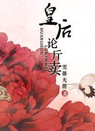 皇后论斤卖