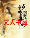 倾城毒妃要休夫