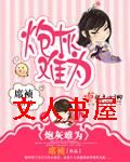 炮灰难为
