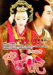 代嫁皇妃