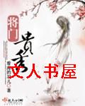 将门贵秀