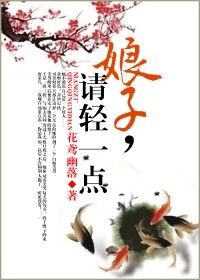 娘子,请轻一点