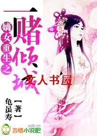 嫡女重生之一赌倾城
