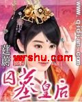 囚墓皇后