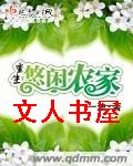 重生悠闲农家