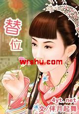 替位