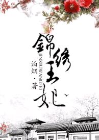 锦绣王妃