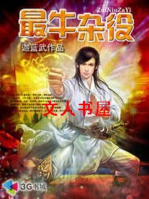 最牛杂役