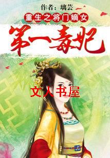 重生之将门嫡女:第一毒妃