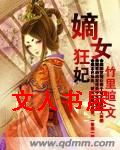 嫡女狂妃