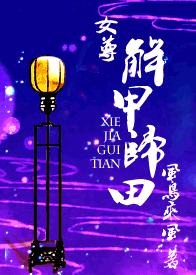 解甲归田
