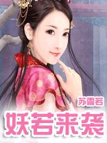 若妖来袭