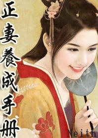 正妻养成手册