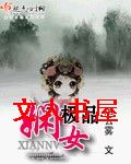 极品娴女