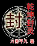 乾坤封灵
