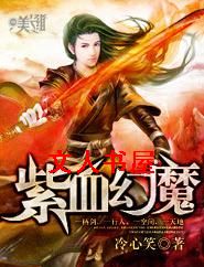 紫血幻魔