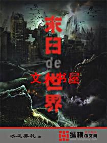 末日的世界