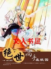 绝世高手在校园