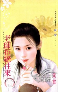 老师拒绝往来