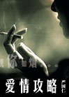 爱情攻略