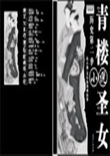 青楼圣女