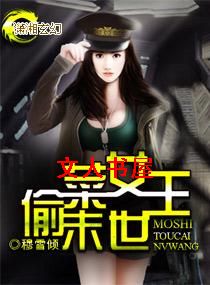 末世偷菜女王