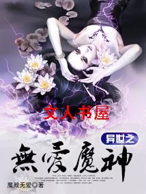 异世之无爱魔神