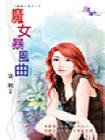 魔女风暴曲
