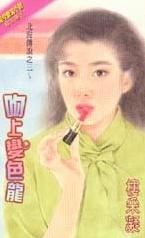 吻上变色龙