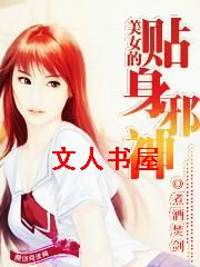 美女的贴身邪神
