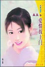 爱情找上门