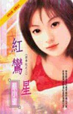 红鸾星