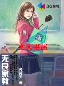 无良家教