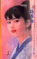 咏春曲