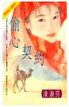 偷心契约