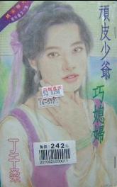 顽皮少爷巧媳妇