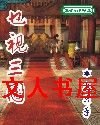 乜视三国