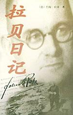 拉贝日记