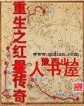 重生之红星传奇