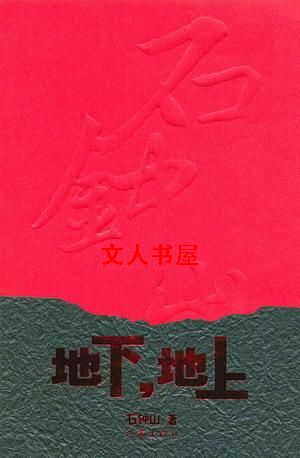 地上,地下