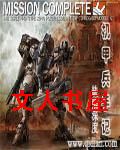 机甲兵手记