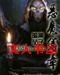 恶魔篇章