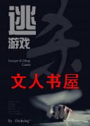 逃杀游戏Ⅱ