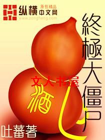 终极大僵尸