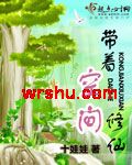 带着空间修仙
