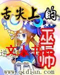 舌尖上的巫师